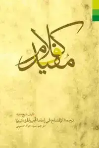جلد کتاب # کلام مفید ـ ترجمه الافصاح فی امامه امیرالمومنین (ع)