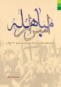 جلد کتاب # اسرار مباهله ـ ماجرای عظیم مباهله بین پیامبر و مسیحیان نجران و تاریخ 1400 ساله آن