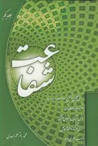 جلد کتاب شفاعت - ج 1