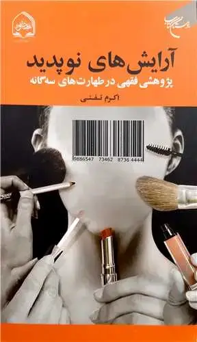 جلد کتاب ***آرایش های نوپدید (پژوهشی فقهی در طهارت های سه گانه) ***
