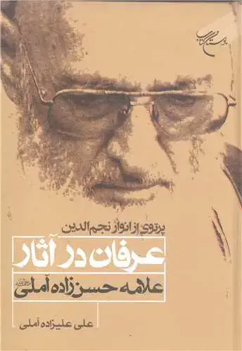جلد کتاب پرتوی از انوار نجم الدین عرفان در آثار علامه حسن زاده آملی