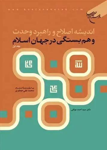 جلد کتاب اندیشه اصلاح و راهبرد وحدت و همبستگی در جهان اسلام جلد 1**