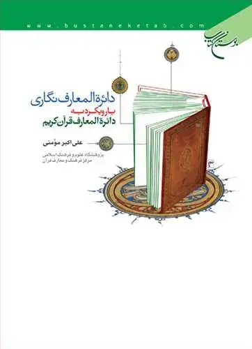 جلد کتاب دائره المعارف نگاری با رویكرد به دائره المعارف قرآن كریم**