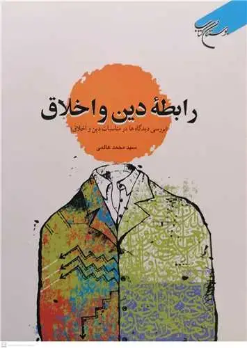 جلد کتاب رابطه دین و اخلاق (بررسی دیدگاه ها در مناسبات دین و اخلاق)