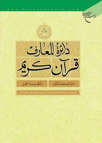 جلد کتاب دائره(دایره) المعارف قرآن كریم * جلد 7 * (تابستان - تفاخر)