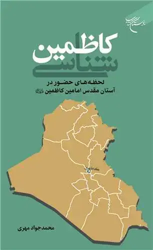 جلد کتاب کاظمینشناسی: لحظههای حضور در آستان مقدس امامین کاظمین(ع)