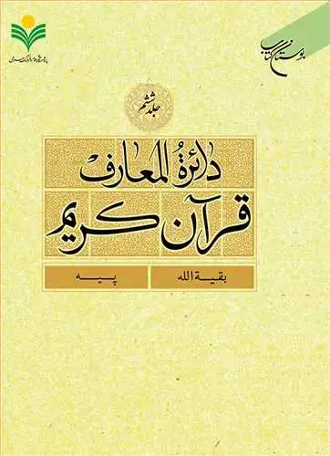 جلد کتاب دائره(دایره) المعارف قرآن كریم * جلد 6 * (بقیه الله - پیه)