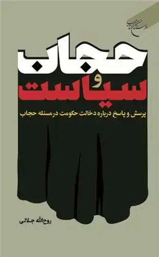 جلد کتاب حجاب و سیاست: پرسش و پاسخ درباره دخالت حکومت در مسئله حجاب