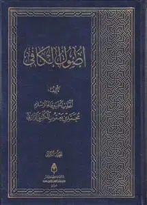 جلد کتاب # اصول الکافی - 2 جلدی