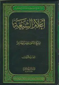 جلد کتاب # اعلام الشیعه ـ دوره 3 جلدی