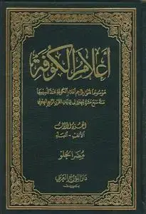 جلد کتاب # اعلام الکوفه ـ دوره 9 جلدی