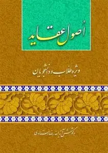 جلد کتاب # اصول عقاید ویژه طلاب و دانشجویان