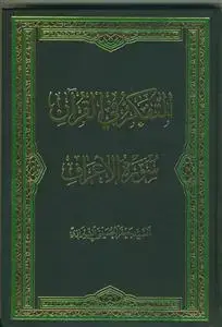 جلد کتاب # التفکر فی القرآن 8 - سوره اعراف