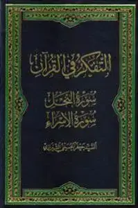 جلد کتاب # التفکر فی القرآن 12 - سوره النحل سوره الاسرا