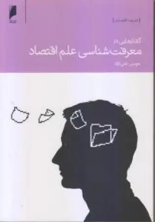 جلد کتاب فردگرایی و فلسفه علوم اجتماعی