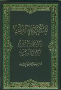 جلد کتاب # التفکر فی القرآن 9 - سوره انفال و سوره توبه