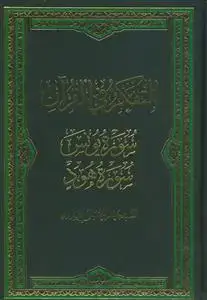 جلد کتاب # التفکر فی القرآن - سوره یونس سوره هود