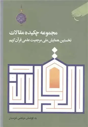 جلد کتاب مجموعه چکیده مقالات نخستین همایش ملی مرجعیت علمی قرآن کریم