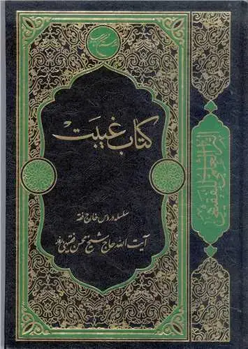 جلد کتاب کتاب غیبت: سلسله دروس خارج فقه آیت‌الله حاج شیخ محسن فقیهی