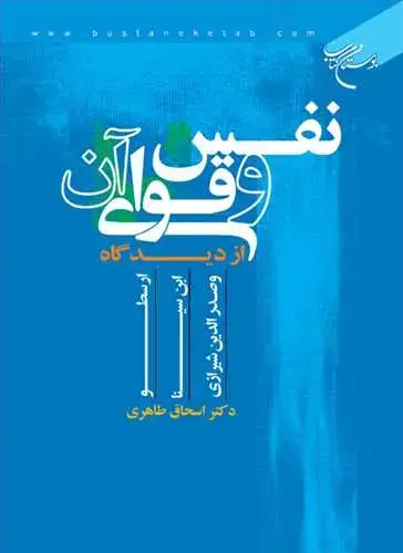 جلد کتاب نفس و قوای آن از دیدگاه ارسطو، ابن سینا و صدر الدین شیرازی