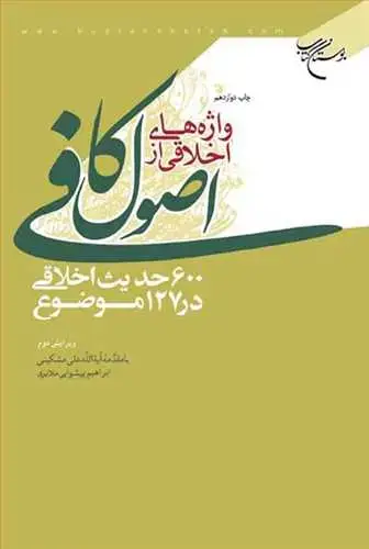 جلد کتاب واژه‌های اخلاقی از اصول كافی: 600 حدیث اخلاقی در 127 موضوع