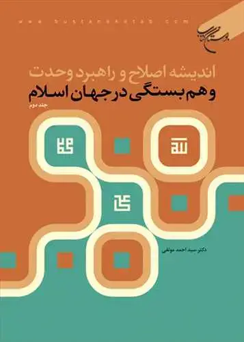 جلد کتاب اندیشه اصلاح و راهبرد وحدت و هم بستگی در جهان اسلام جلد 2**