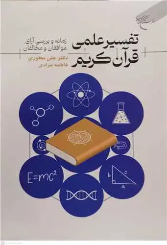جلد کتاب تفسیر علمی قرآن کریم (رسانه و بررسی آرای موافقان و مخالفان)