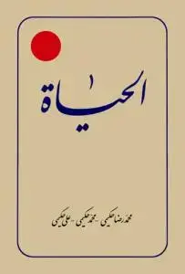 جلد کتاب # الحیات ـ ترجمه الحیاه ج 9