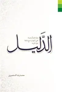 جلد کتاب # الدلیل ـ ردود علمیه رصینه علی شبهات سبع شائعه حول البراه