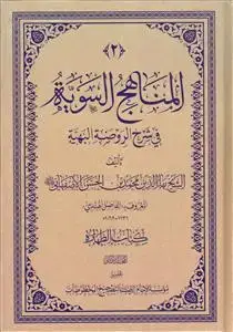 جلد کتاب # المناهج السویه فی شرح الروضه البهیه ـ جلد 2 (کتاب الطهاره)