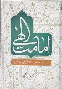 جلد کتاب # امامت الهی ـ نقد و بررسی سه محور بنیادین در انکار حق الهی امیرالمومنین (ع)