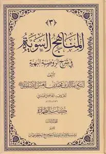 جلد کتاب # المناهج السویه فی شرح الروضه البهیه ـ جلد 3 (کتاب الطهاره)