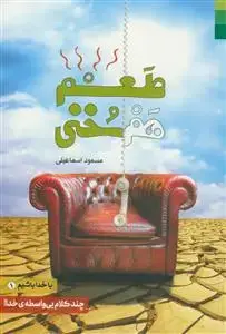 جلد کتاب # با خدا باشیم 1 ـ طعم هم سخنی