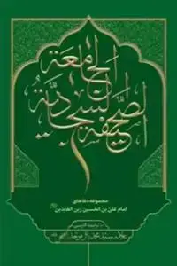 جلد کتاب # الصحیفه السجادیه الجامعه با ترجمه فارسی