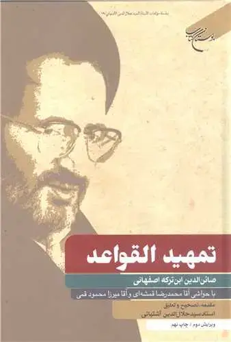 جلد کتاب تمهید القواعد ابن تركه (آثار استاد سید جلال الدین آشتیانی)