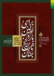 جلد کتاب # برای اولین بار در تاریخ جهان