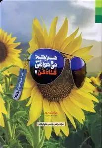 جلد کتاب # با خدا باشیم 2 ـ هرچه می خواهی گناه کن