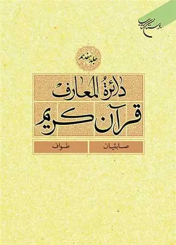جلد کتاب دائره(دایره ) المعارف قرآن كریم * جلد 17 * (صابئیان - طواف)