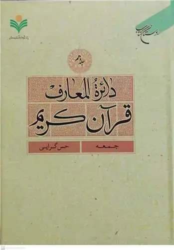 جلد کتاب دائره(دایره) المعارف قرآن كریم * جلد 10 * (جمعه - حس گرایی)