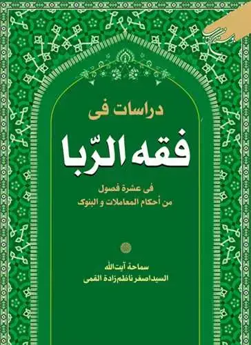 جلد کتاب دراسات فی فقه الربا فی عشره فصول من احکام المعاملات البنوک