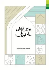 جلد کتاب # بررسی فقهی خام فروشی
