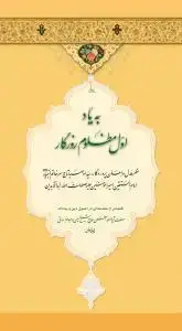 جلد کتاب # به یاد اول مظلوم روزگار