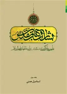 جلد کتاب # بشارات کتاب مقدس به ظهور پیامبر اکرم و ائمه اطهار ج 3