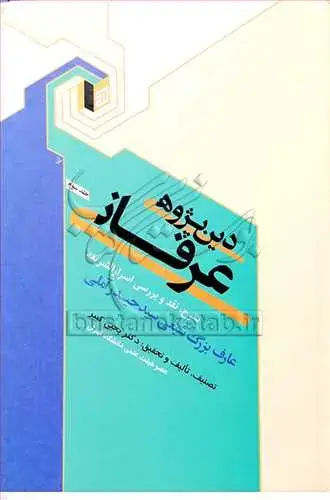 جلد کتاب دین پژوهی عرفانی /3 (شرح اسرار الشیعه) (شرح اسرار الشیعه)