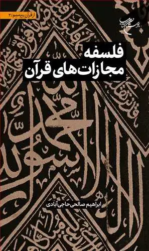 جلد کتاب مجموعه شش جلدی از قرآن بپرسیم * ج3 * فلسفه مجازات های قرآن