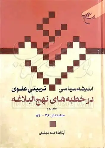 جلد کتاب اندیشه سیاسی تربیتی علوی در خطبه های نهج البلاغه ج 2 * (ج15)