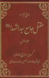 جلد کتاب # تاریخ قیام و مقتل جامع سید الشهدا ـ دوره 2 جلدی