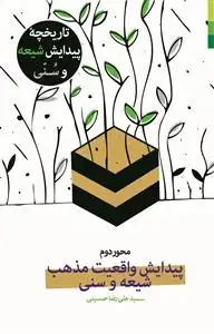 جلد کتاب # تاریخچه پیدایش نام شیعه و سنی ـ جلد 2 (محور دوم)