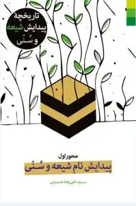 جلد کتاب # تاریخچه پیدایش نام شیعه و سنی ـ جلد 1 (محور اول)
