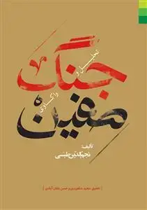 جلد کتاب # تحلیل و واکاوی جنگ صفین